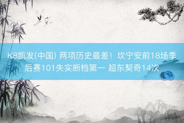 K8凯发(中国) 两项历史最差！坎宁安前18场季后赛101失实断档第一 超东契奇14次