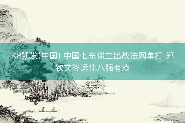 K8凯发(中国) 中国七东谈主出战法网单打 郑钦文签运佳八强有戏