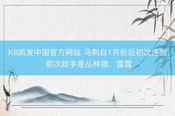 K8凯发中国官方网站 马刺自1月份后初次连败 前次敌手是丛林狼、雷霆