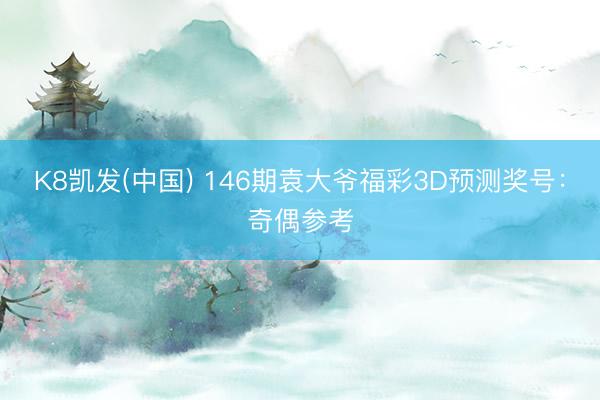 K8凯发(中国) 146期袁大爷福彩3D预测奖号：奇偶参考