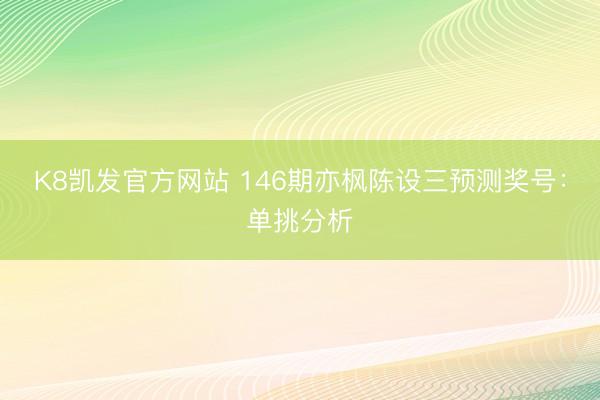 K8凯发官方网站 146期亦枫陈设三预测奖号：单挑分析