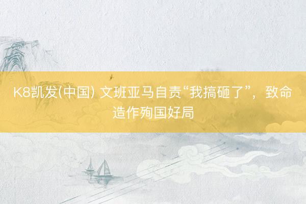 K8凯发(中国) 文班亚马自责“我搞砸了”，致命造作殉国好局