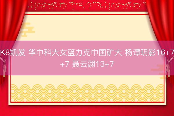 K8凯发 华中科大女篮力克中国矿大 杨谭玥影16+7+7 聂云翮13+7