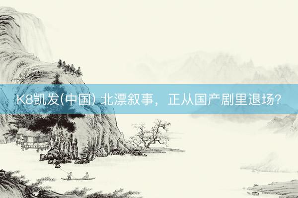 K8凯发(中国) 北漂叙事,正从国产剧里退场?