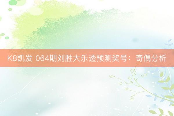 K8凯发 064期刘胜大乐透预测奖号：奇偶分析
