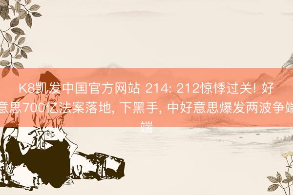K8凯发中国官方网站 214: 212惊悸过关! 好意思700亿法案落地， 下黑手， 中好意思爆发两波争端