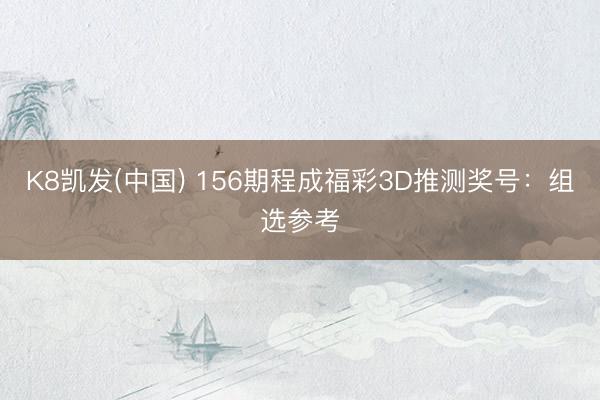 K8凯发(中国) 156期程成福彩3D推测奖号:组选参考