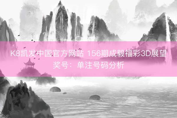 K8凯发中国官方网站 156期成毅福彩3D展望奖号：单注号码分析