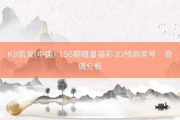 K8凯发(中国) 156期暗皇福彩3D预测奖号:奇偶分析