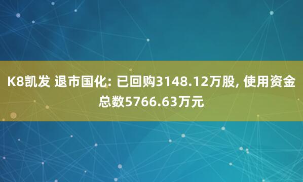 K8凯发 退市国化: 已回购3148.12万股， 使用资金总数5766.63万元