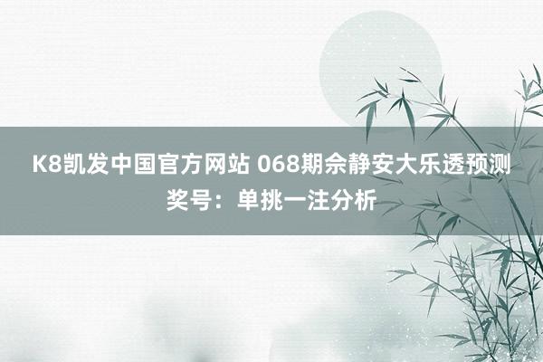 K8凯发中国官方网站 068期佘静安大乐透预测奖号:单挑一注分析